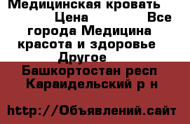 Медицинская кровать YG-6 MM42 › Цена ­ 23 000 - Все города Медицина, красота и здоровье » Другое   . Башкортостан респ.,Караидельский р-н